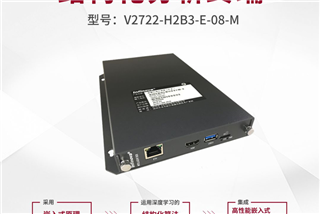 新品｜V2722系列——边缘计算盒子